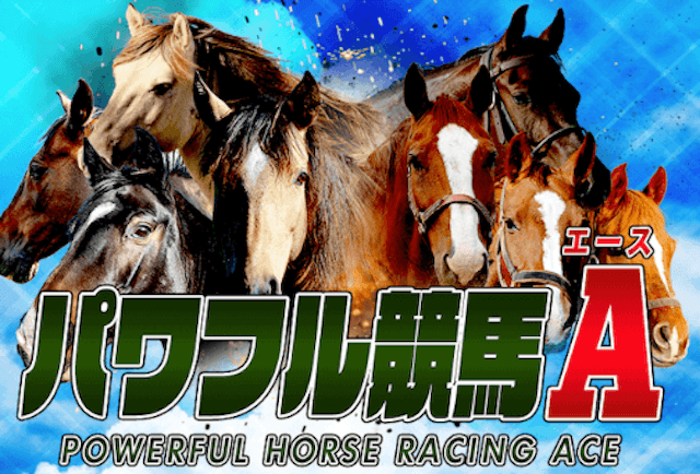 パワフル競馬エース トップ画像