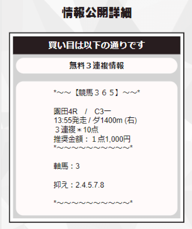 競馬365の無料予想 8月10日の買い目