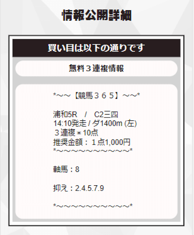 競馬365の無料予想 8月11日の買い目