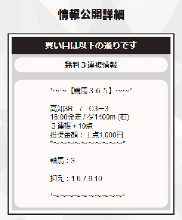 競馬365の無料予想 8月12日の買い目