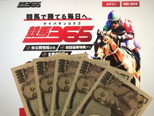 競馬365を検証するための軍資金