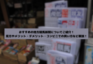 よく当たる地方競馬新聞のサムネイル