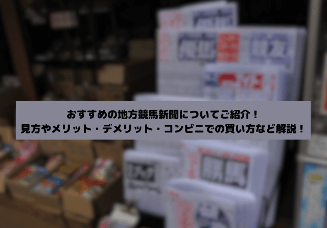 よく当たる地方競馬新聞のサムネイル