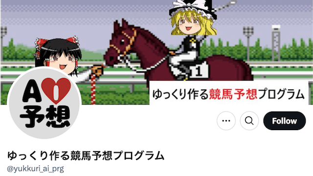 ゆっくり予想PG【netkeiba予想家】