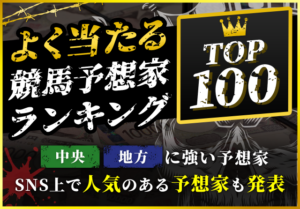 よく当たる競馬予想家ランキング