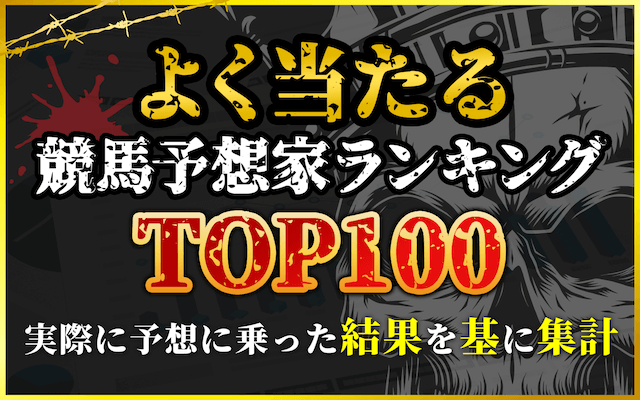 よく当たる競馬予想家ランキングTOP100を発表！1番当たる最強の予想家は・・・？