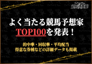 よく当たる競馬予想家ランキングTOP100！イチオシはこの人！
