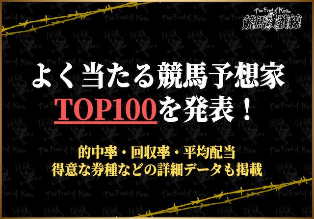よく当たる競馬予想家ランキングTOP100！イチオシはこの人！