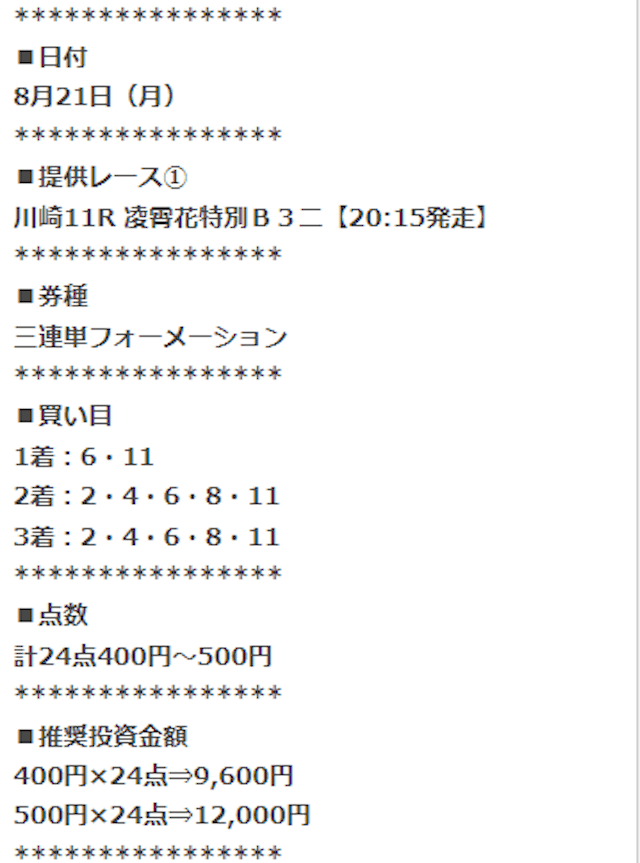 0821_うまスタグラム無料予想買い目