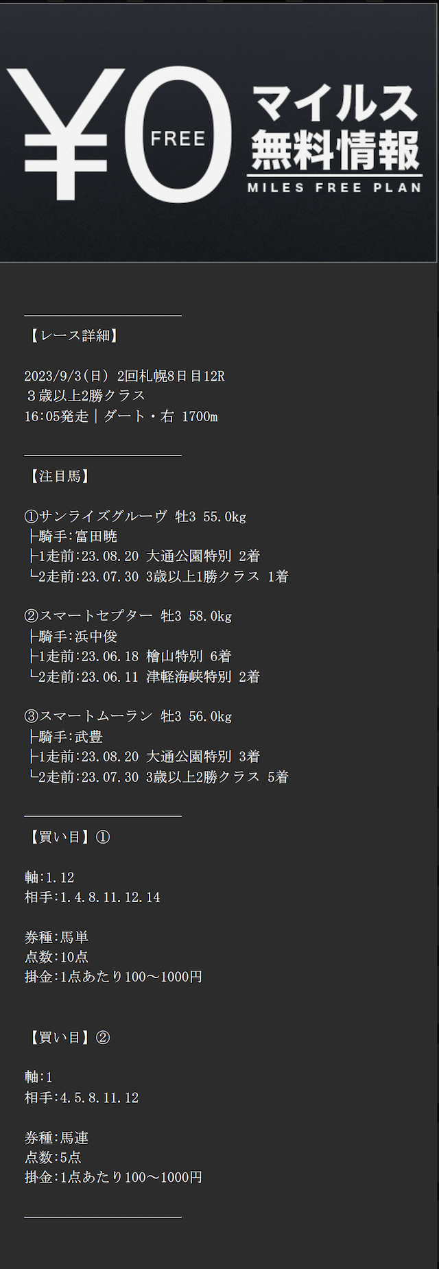 0903_マイルス無料情報買い目