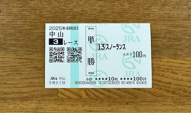 2025年9月27日中山3R_4番人気馬券