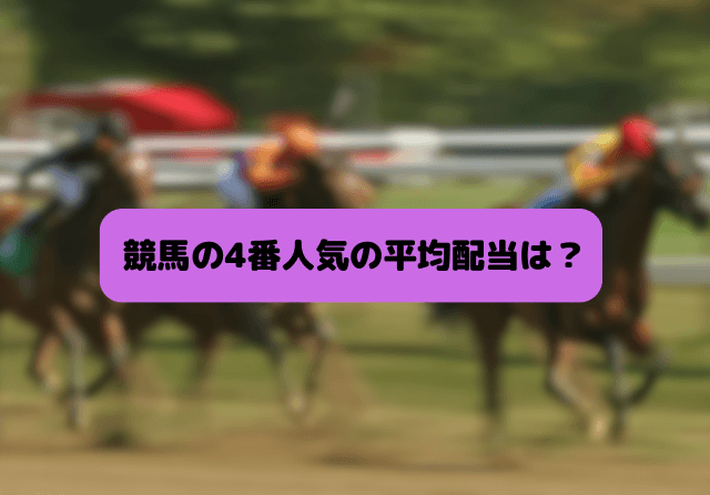 競馬 4番人気 買い続ける 配当は？