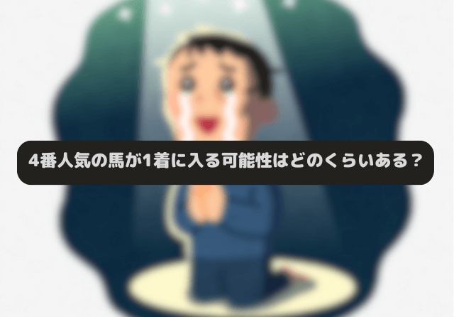 競馬 4番人気 買い続ける 勝率は？