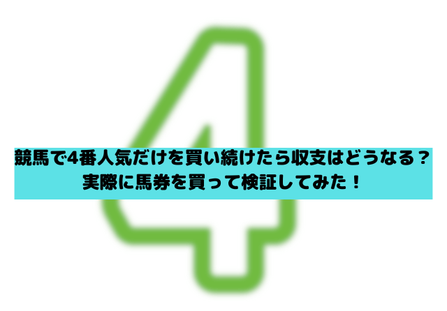 競馬 4番人気 買い続ける サムネイル