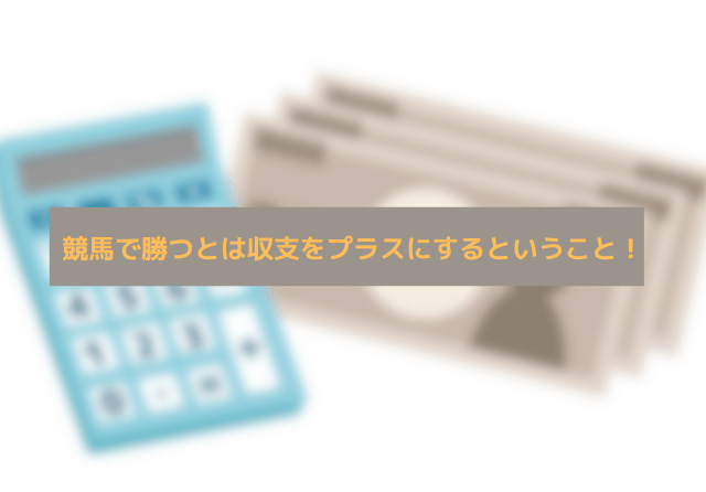 競馬 勝ってる人 競馬で勝つとは？