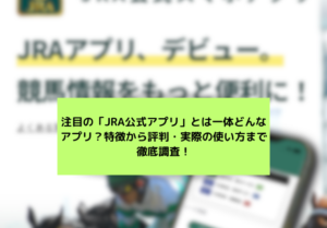 JRAアプリコラム　サムネイル