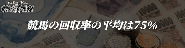競馬回収率平均75%