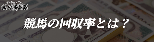競馬回収率とは