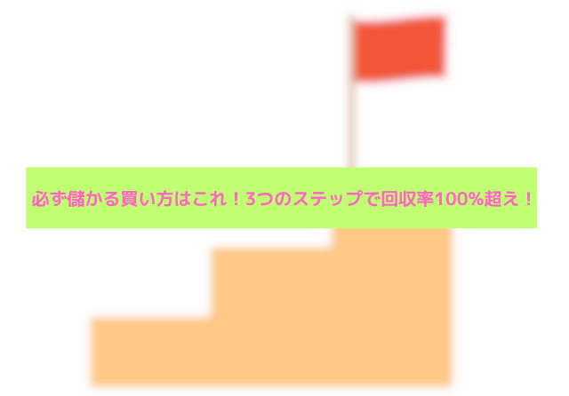 競馬 必ず儲かる買い方 3ステップ