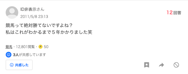 競馬 勝てない 知恵袋の評判