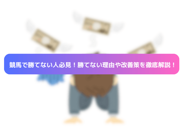 競馬 勝てない理由 サムネイル