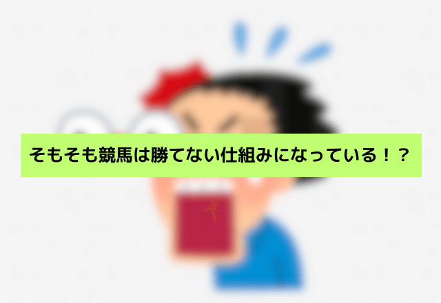 競馬で勝てない理由 そもそも競馬は勝てない？