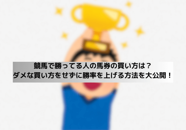 競馬 勝ってる人 サムネイル