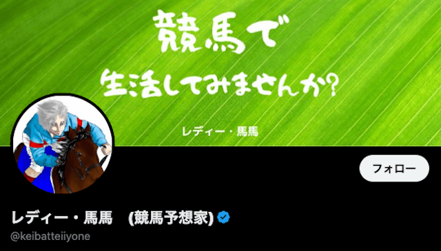 ツイッター　レディー・馬馬