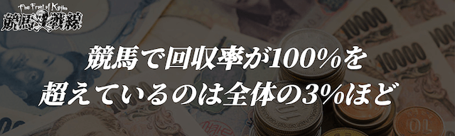 競馬で回収率が100%を超えているのは全体の3%ほど