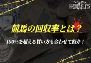 競馬回収率100％超えの買い方_アイキャッチ