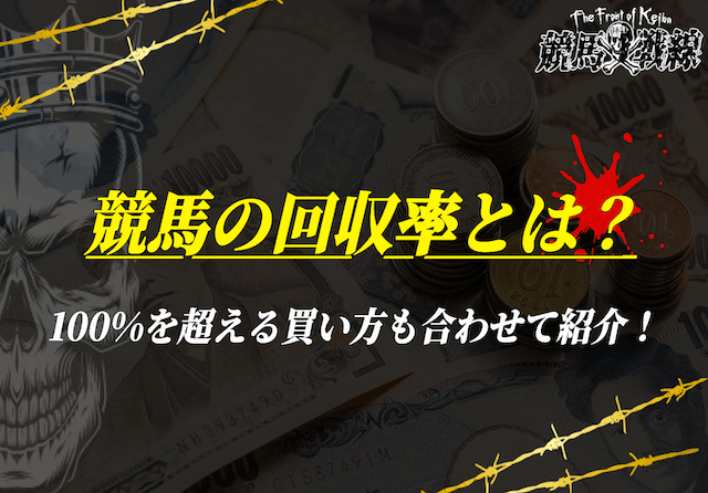競馬回収率100％超えの買い方_アイキャッチ