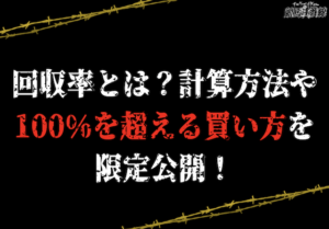 【競馬】回収率とは？計算方法や100%を超える買い方を伝授！