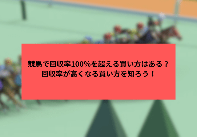 競馬回収率100%超える買い方 サムネイル画像