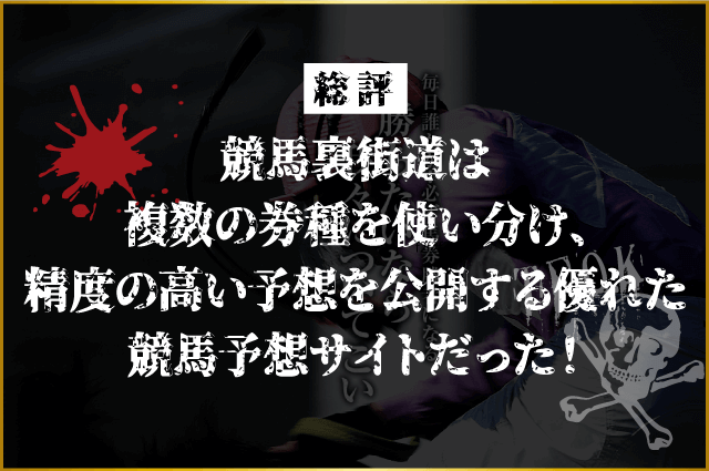 競馬裏街道 総評画像