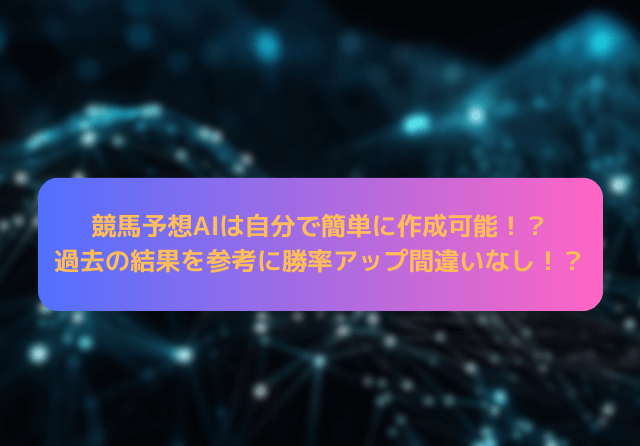 競馬予想AIの作り方 サムネイル