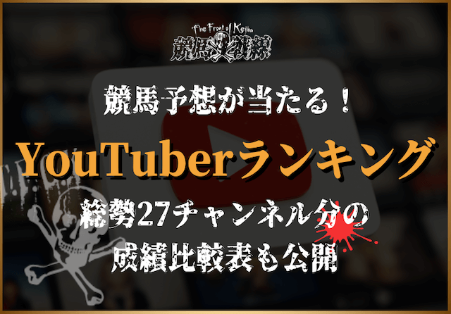 競馬予想が当たるユーチューバーランキング