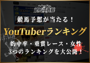 競馬予想当たるユーチューバーランキング