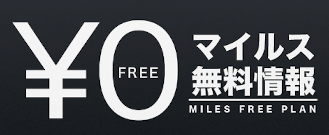 マイルス 無料情報