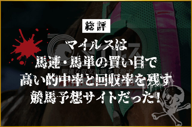 マイルス 総評画像