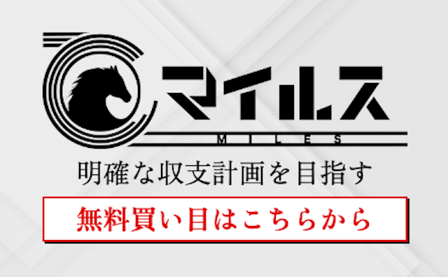 マイルス　登録方法1