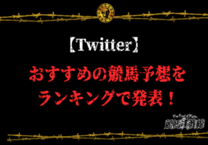 【Twitter】おすすめの競馬予想をランキング形式で発表！