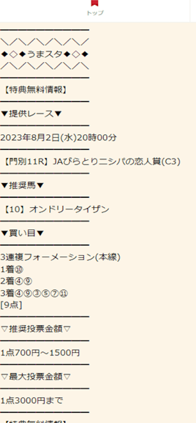 うまスタの無料予想 8月2日の買い目