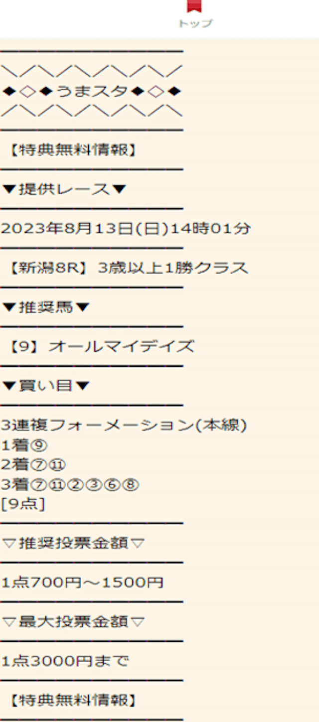 うまスタの無料予想 8月13日の買い目