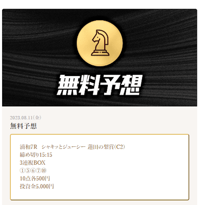 ウィッシュ競馬の無料予想 8月11日の買い目