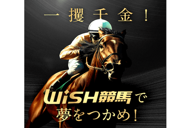 ウィッシュ競馬のサムネイル