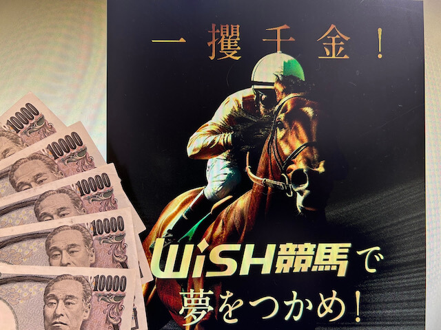 ウィッシュ競馬の無料予想を検証するための軍資金