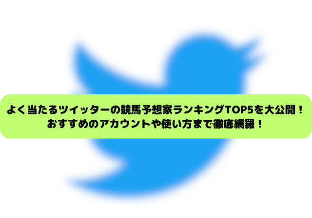よく当たるツイッターの競馬予想家 サムネイル