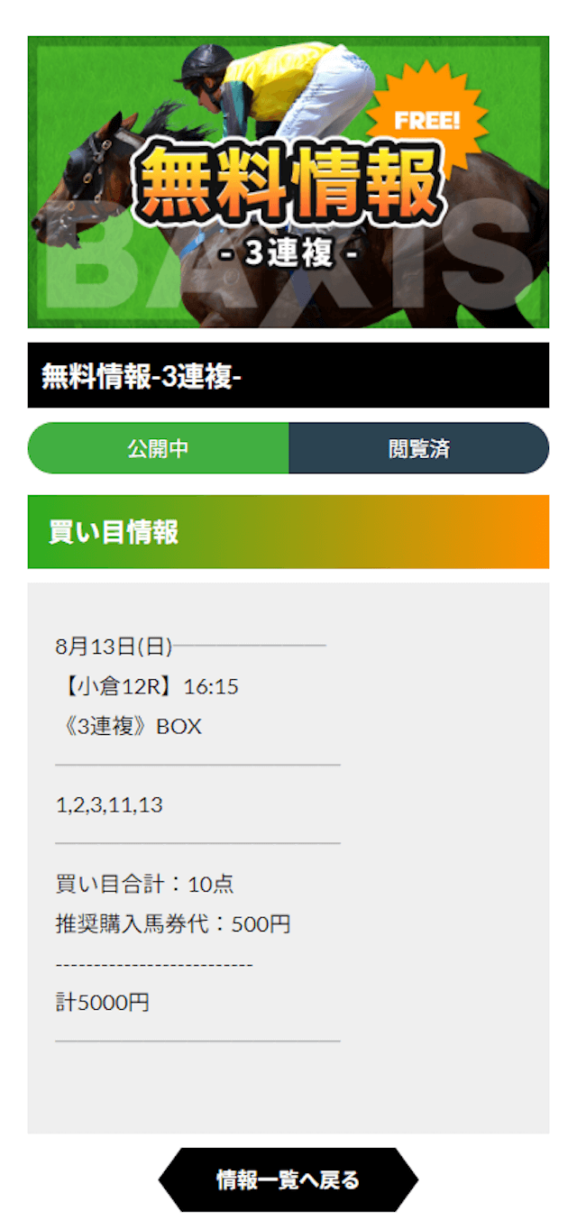 0813_バクシス無料予想買い目