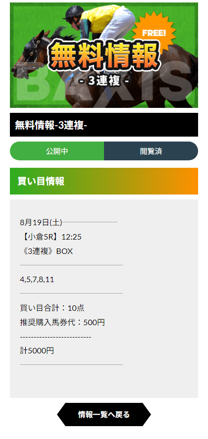 0819_バクシス無料予想買い目