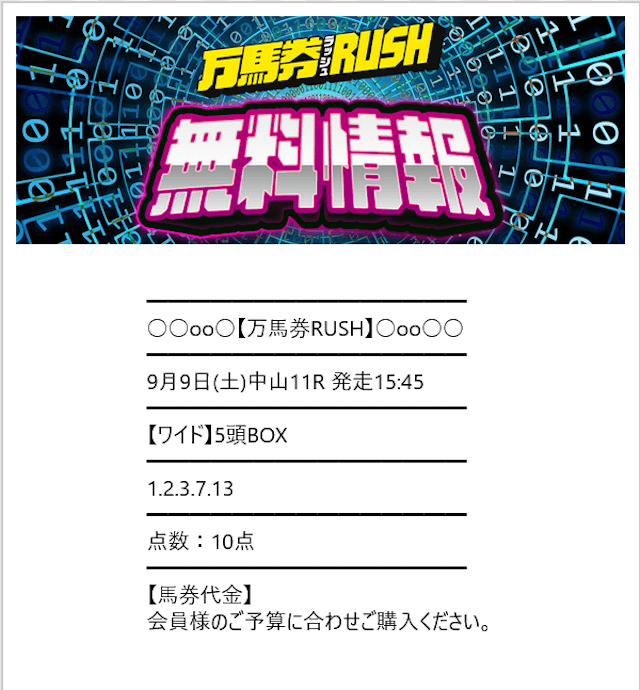 0909_万馬券RUSH無料予想買い目